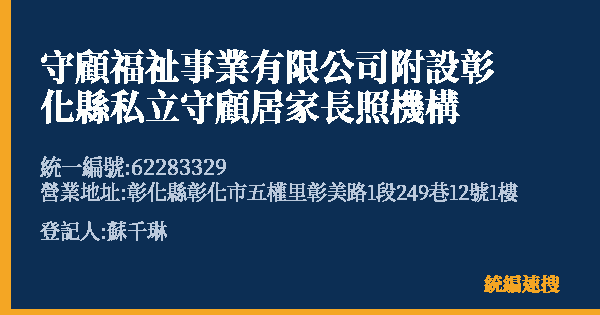 守顧福祉事業有限公司附設彰化縣私立守顧居家長照機構的照片-統編 62283329(彰化縣) 公司登記資料與營業項目詳細圖表