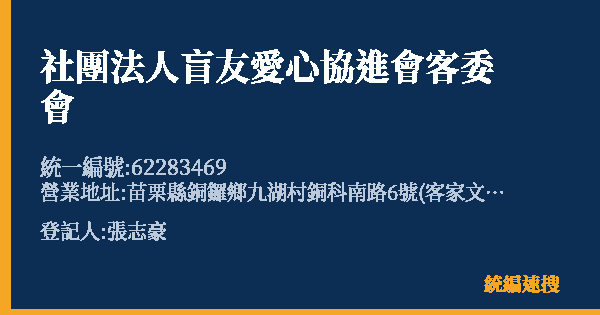 社團法人盲友愛心協進會客委會的照片-統編 62283469(苗栗縣) 公司登記資料與營業項目詳細圖表