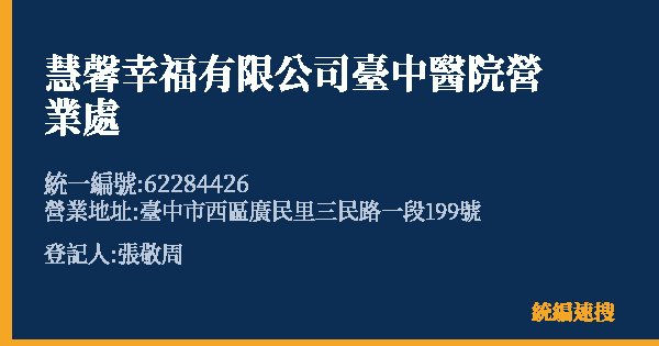 慧馨幸福有限公司臺中醫院營業處的照片-統編 62284426(臺中市) 公司登記資料與營業項目詳細圖表