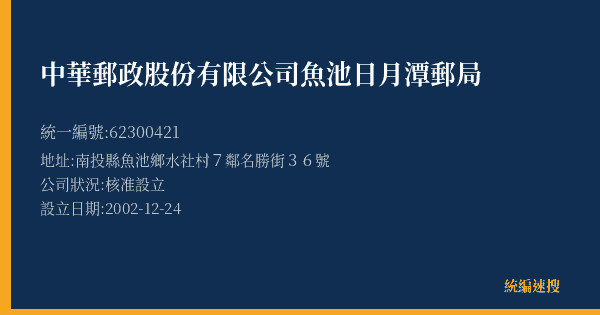 中華郵政股份有限公司魚池日月潭郵局的照片-統編 62300421(南投縣) 公司登記資料與營業項目詳細圖表