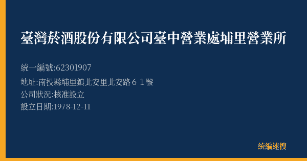 臺灣菸酒股份有限公司臺中營業處埔里營業所的照片-統編 62301907(南投縣) 公司登記資料與營業項目詳細圖表