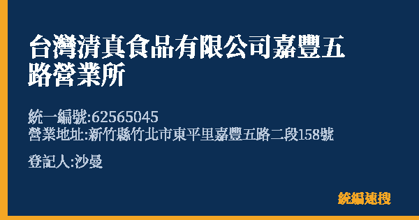 台灣清真食品有限公司嘉豐五路營業所的照片-統編 62565045(新竹縣) 公司登記資料與營業項目詳細圖表