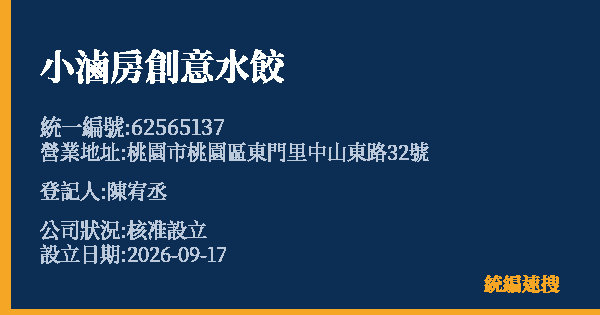 小滷房創意水餃的照片-統編 62565137(桃園市) 公司登記資料與營業項目詳細圖表