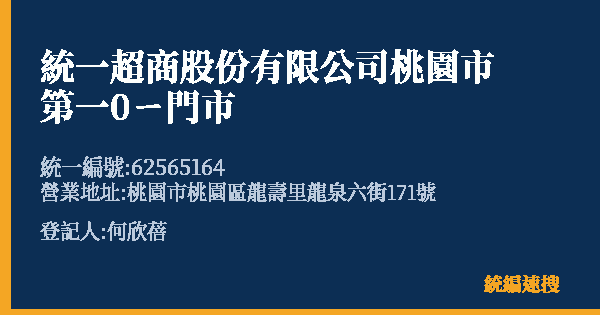 統一超商股份有限公司桃園市第一0ㄧ門市的照片-統編 62565164(桃園市) 公司登記資料與營業項目詳細圖表