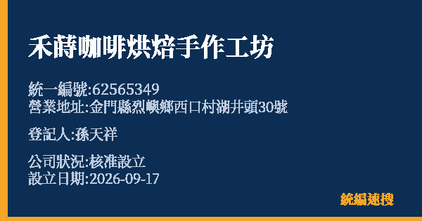 禾蒔咖啡烘焙手作工坊的照片-統編 62565349(金門縣) 公司登記資料與營業項目詳細圖表