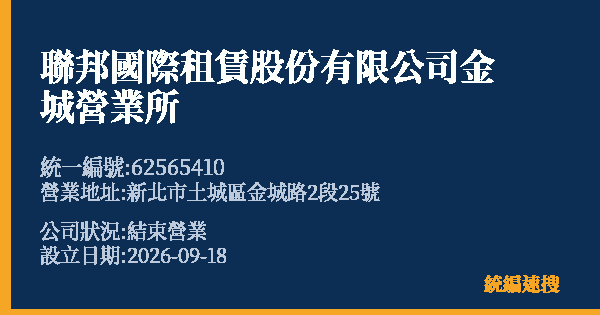 聯邦國際租賃股份有限公司金城營業所的照片-統編 62565410(新北市) 公司登記資料與營業項目詳細圖表