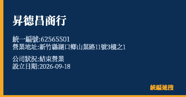 昇德昌商行的照片-統編 62565501(新竹縣) 公司登記資料與營業項目詳細圖表