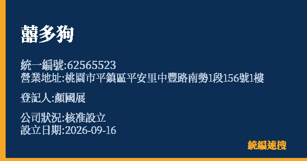 囍多狗的照片-統編 62565523(桃園市) 公司登記資料與營業項目詳細圖表