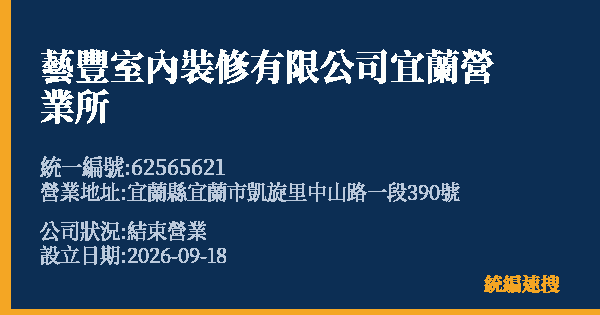 藝豐室內裝修有限公司宜蘭營業所的照片-統編 62565621(宜蘭縣) 公司登記資料與營業項目詳細圖表