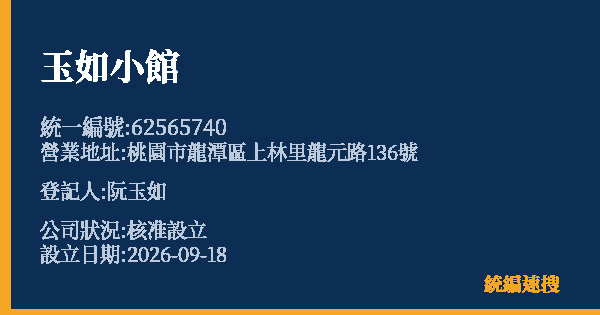 玉如小館的照片-統編 62565740(桃園市) 公司登記資料與營業項目詳細圖表