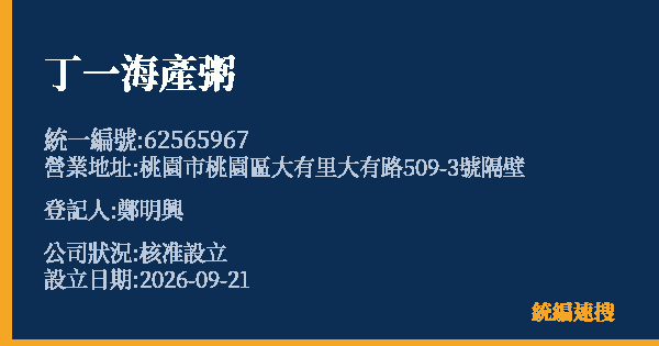 丁一海產粥的照片-統編 62565967(桃園市) 公司登記資料與營業項目詳細圖表