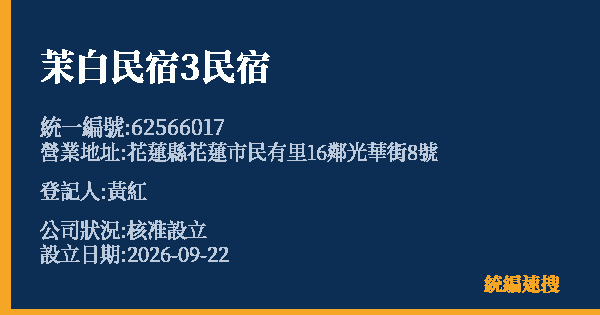 茉白民宿3民宿的照片-統編 62566017(花蓮縣) 公司登記資料與營業項目詳細圖表