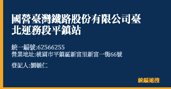 國營臺灣鐵路股份有限公司臺北運務段平鎮站的照片-統編 62566255(桃園市) 公司登記資料與營業項目詳細圖表