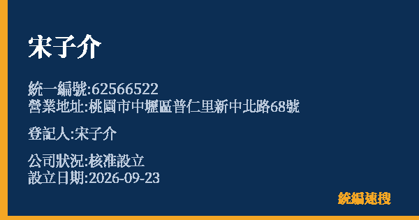 宋子介的照片-統編 62566522(桃園市) 公司登記資料與營業項目詳細圖表