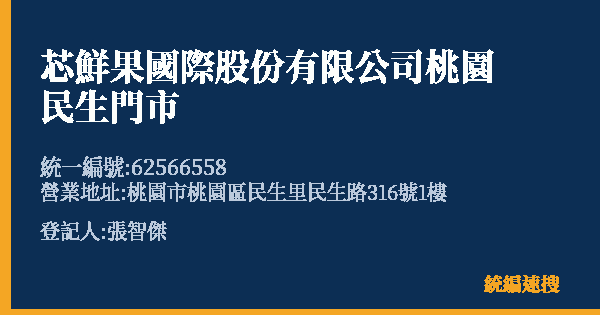 芯鮮果國際股份有限公司桃園民生門市的照片-統編 62566558(桃園市) 公司登記資料與營業項目詳細圖表