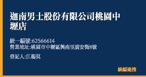 迦南男士股份有限公司桃園中壢店的照片-統編 62566614(桃園市) 公司登記資料與營業項目詳細圖表