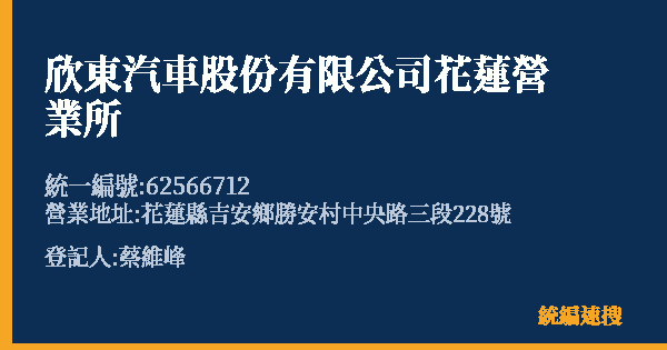 欣東汽車股份有限公司花蓮營業所的照片-統編 62566712(花蓮縣) 公司登記資料與營業項目詳細圖表