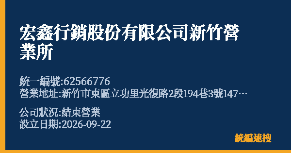 宏鑫行銷股份有限公司新竹營業所的照片-統編 62566776(新竹市) 公司登記資料與營業項目詳細圖表