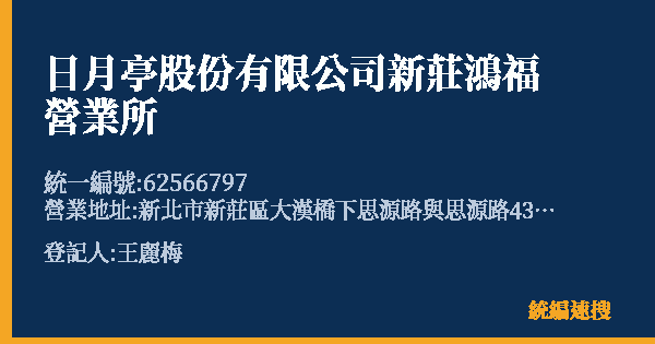 日月亭股份有限公司新莊鴻福營業所的照片-統編 62566797(新北市) 公司登記資料與營業項目詳細圖表