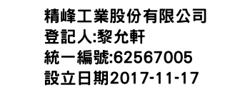 IMG-精峰工業股份有限公司