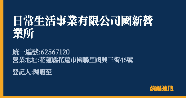日常生活事業有限公司國新營業所的照片-統編 62567120(花蓮縣) 公司登記資料與營業項目詳細圖表