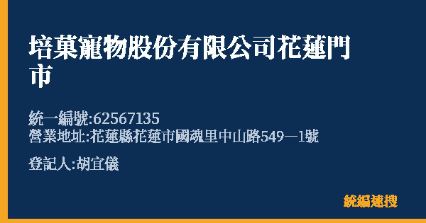 培菓寵物股份有限公司花蓮門市的照片-統編 62567135(花蓮縣) 公司登記資料與營業項目詳細圖表