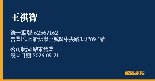 王祺智的照片-統編 62567162(新北市) 公司登記資料與營業項目詳細圖表