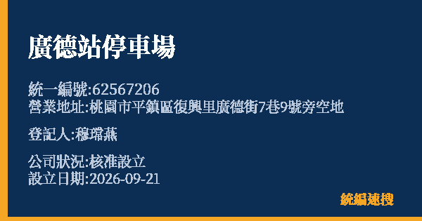廣德站停車場的照片-統編 62567206(桃園市) 公司登記資料與營業項目詳細圖表