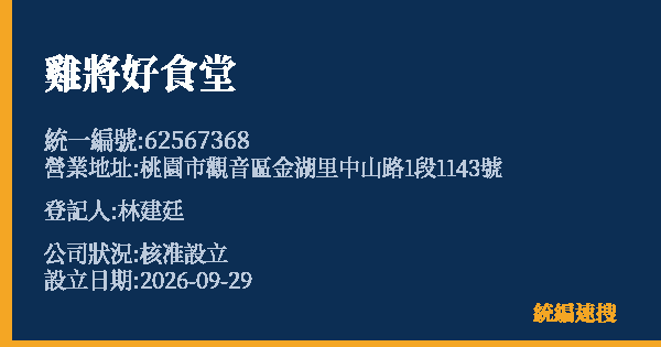 雞將好食堂的照片-統編 62567368(桃園市) 公司登記資料與營業項目詳細圖表