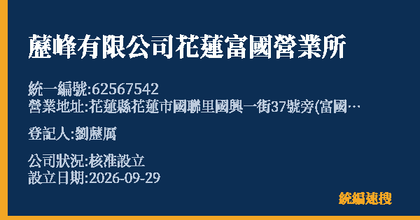 藶峰有限公司花蓮富國營業所的照片-統編 62567542(花蓮縣) 公司登記資料與營業項目詳細圖表
