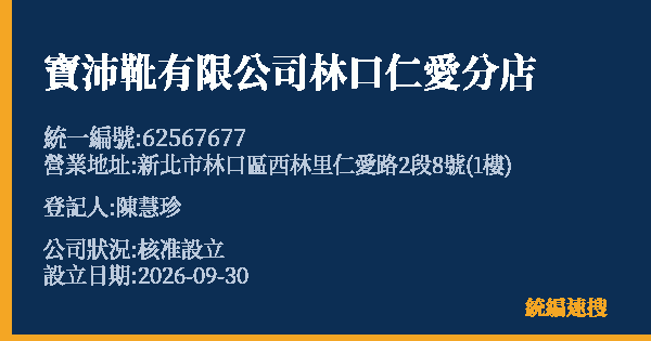 寶沛靴有限公司林口仁愛分店的照片-統編 62567677(新北市) 公司登記資料與營業項目詳細圖表