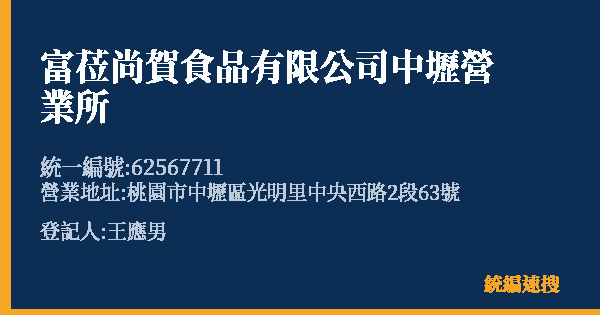 富莅尚賀食品有限公司中壢營業所的照片-統編 62567711(桃園市) 公司登記資料與營業項目詳細圖表