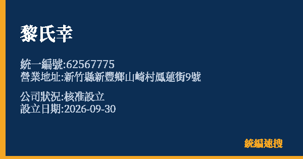 黎氏幸的照片-統編 62567775(新竹縣) 公司登記資料與營業項目詳細圖表