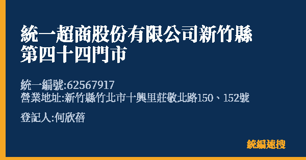 統一超商股份有限公司新竹縣第四十四門市的照片-統編 62567917(新竹縣) 公司登記資料與營業項目詳細圖表