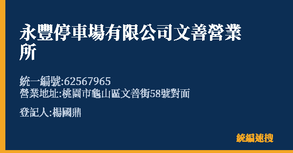 永豐停車場有限公司文善營業所的照片-統編 62567965(桃園市) 公司登記資料與營業項目詳細圖表