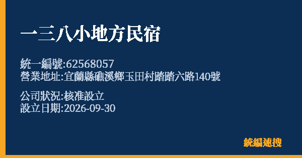 一三八小地方民宿的照片-統編 62568057(宜蘭縣) 公司登記資料與營業項目詳細圖表