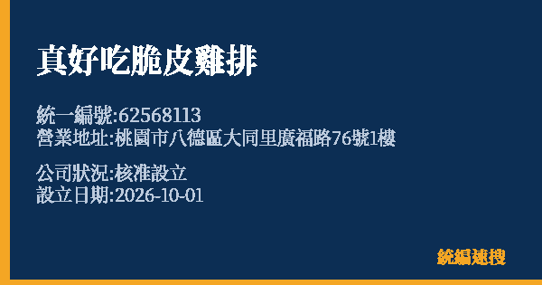真好吃脆皮雞排的照片-統編 62568113(桃園市) 公司登記資料與營業項目詳細圖表