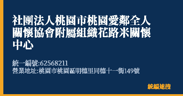 社團法人桃園市桃園愛鄰全人關懷協會附屬組織花路米關懷中心的照片-統編 62568211(桃園市) 公司登記資料與營業項目詳細圖表