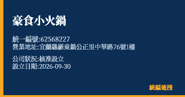 豪食小火鍋的照片-統編 62568227(宜蘭縣) 公司登記資料與營業項目詳細圖表