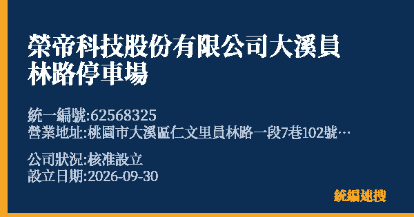 榮帝科技股份有限公司大溪員林路停車場的照片-統編 62568325(桃園市) 公司登記資料與營業項目詳細圖表