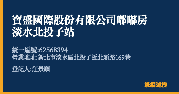 寶盛國際股份有限公司嘟嘟房淡水北投子站的照片-統編 62568394(新北市) 公司登記資料與營業項目詳細圖表
