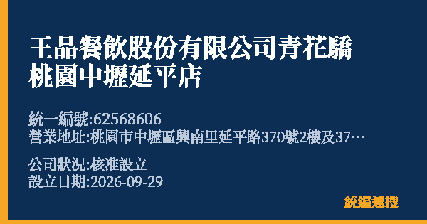 王品餐飲股份有限公司青花驕桃園中壢延平店的照片-統編 62568606(桃園市) 公司登記資料與營業項目詳細圖表