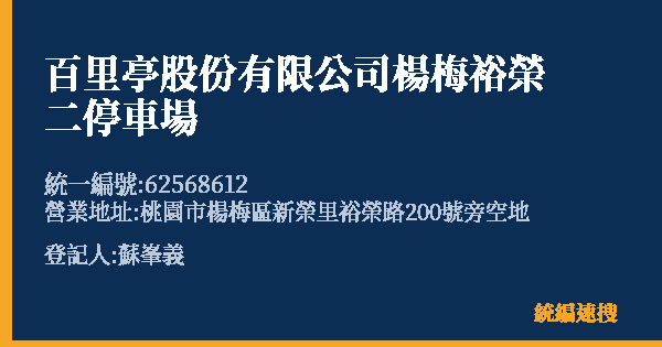 百里亭股份有限公司楊梅裕榮二停車場的照片-統編 62568612(桃園市) 公司登記資料與營業項目詳細圖表