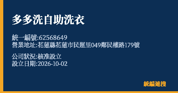 多多洗自助洗衣的照片-統編 62568649(花蓮縣) 公司登記資料與營業項目詳細圖表