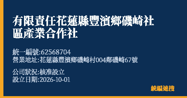 有限責任花蓮縣豐濱鄉磯崎社區產業合作社的照片-統編 62568704(花蓮縣) 公司登記資料與營業項目詳細圖表