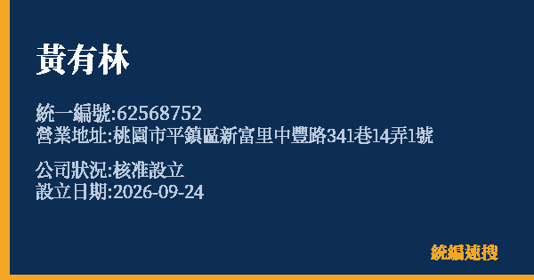 黃有林的照片-統編 62568752(桃園市) 公司登記資料與營業項目詳細圖表