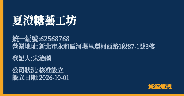 夏澄糖藝工坊的照片-統編 62568768(新北市) 公司登記資料與營業項目詳細圖表