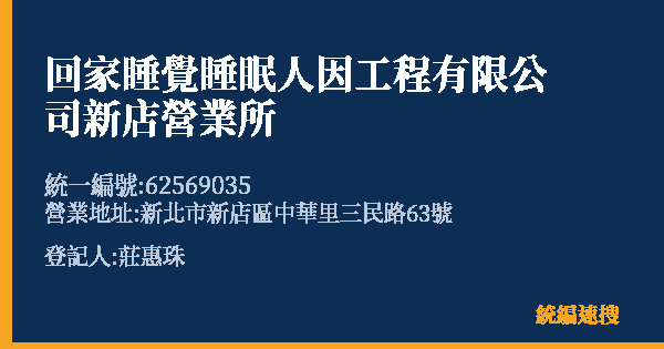 回家睡覺睡眠人因工程有限公司新店營業所的照片-統編 62569035(新北市) 公司登記資料與營業項目詳細圖表