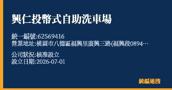 興仁投幣式自助洗車場的照片-統編 62569416 公司登記資料與營業項目詳細圖表