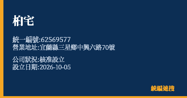 桕宅的照片-統編 62569577(宜蘭縣) 公司登記資料與營業項目詳細圖表
